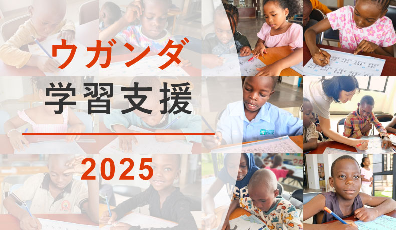 ウガンダ算数学習支援｜毎月の活動報告レポート2025