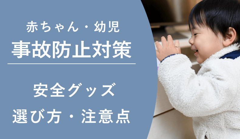 赤ちゃん・幼児の事故防止対策｜家の中・外出先で役立った安全グッズと選び方