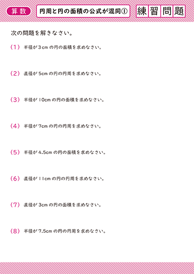 円周と円の面積の公式が混同