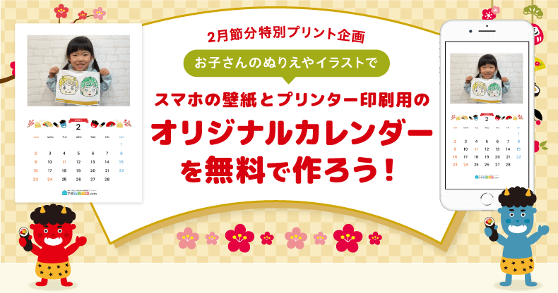 お子さんの塗り絵やイラストがカレンダーに！2月節分特別プリント企画