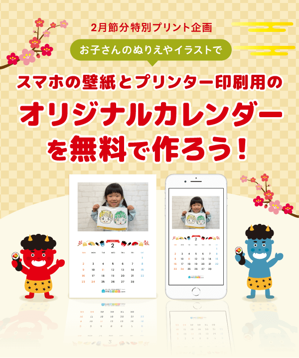 お子さんの塗り絵やイラストがカレンダーに！2月節分特別プリント企画