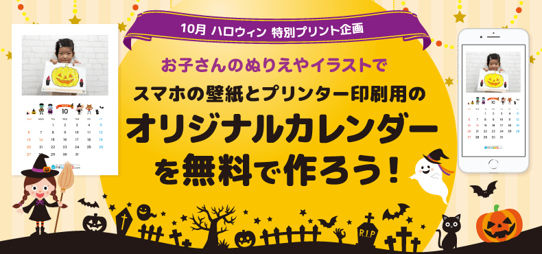 お子さんの塗り絵やイラストがカレンダーに！10月 特別プリント企画