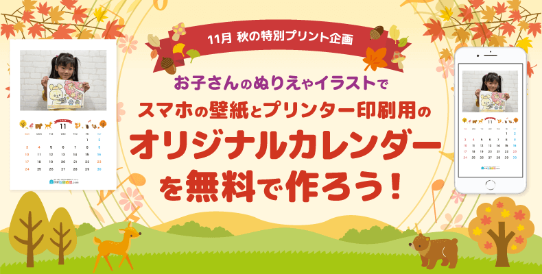 お子さんの塗り絵やイラストがカレンダーに！2024年11月 特別プリント企画