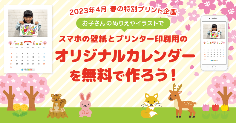 お子さんの塗り絵やイラストがカレンダーに！2023年3月 春の特別プリント企画