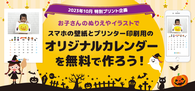 お子さんの塗り絵やイラストがカレンダーに！2023年10月 特別プリント企画