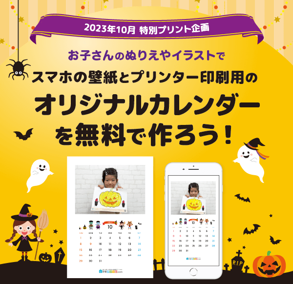 お子さんの塗り絵やイラストがカレンダーに！2023年10月 特別プリント企画