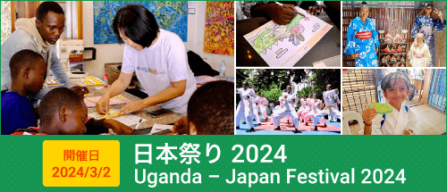 日本祭り 2024（Uganda Japan Festival 2024）2024年3月2日 開催