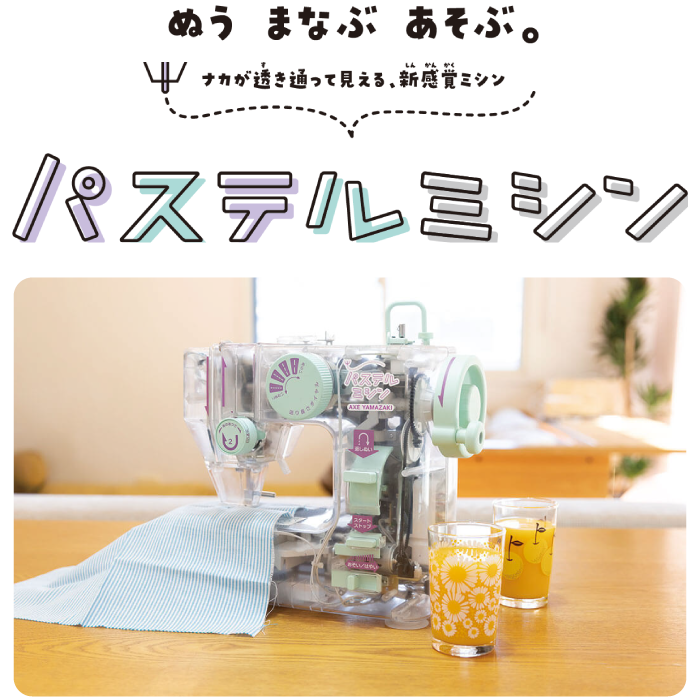 アックスヤマザキ - パステルミシンの写真