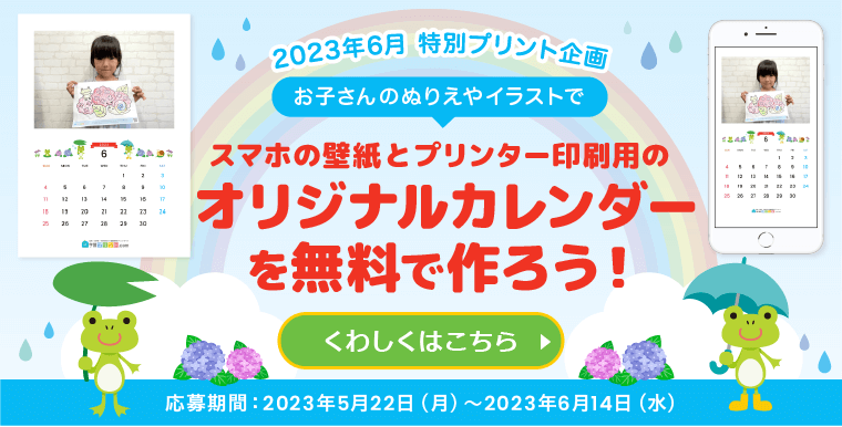【6月特別プリント企画】応募者全員プレゼント！お子さんの塗り絵やイラストでカレンダーが無料で作れます！