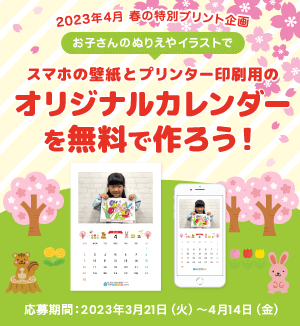 【春の特別プリント企画】応募者全員プレゼント！お子さんの塗り絵やイラストでカレンダーが無料で作れます！