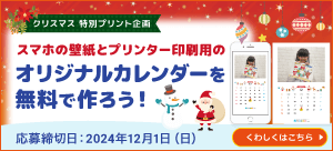 【特別プリント企画】応募者全員プレゼント！お子さんの塗り絵やイラストでカレンダーが無料で作れます！