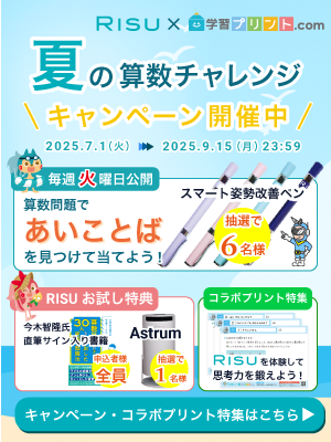 RISU算数×学習プリント.com コラボプリント特集