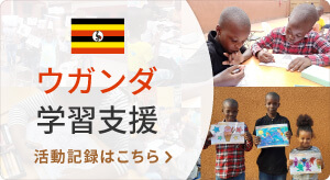 ウガンダ学習支援