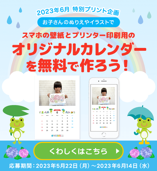 【6月特別プリント企画】応募者全員プレゼント！お子さんの塗り絵やイラストでカレンダーが無料で作れます！
