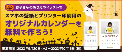 応募者全員プレゼント！お子さんの塗り絵やイラストでカレンダーが無料で作れます！