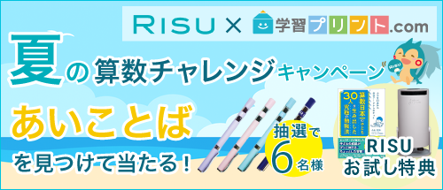 RISU×学習プリント.com 夏の算数チャレンジキャンペーン