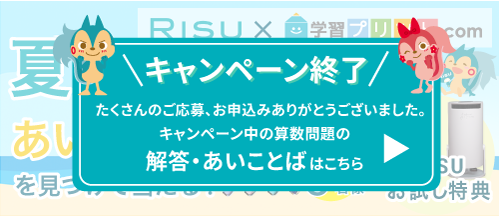 RISU×学習プリント.com 夏の算数チャレンジキャンペーン