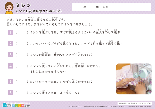 ミシンを安全に使うために（1）