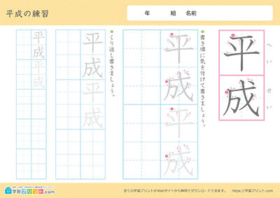 元号（年号）の漢字の練習「平成」教科書で使われている書体