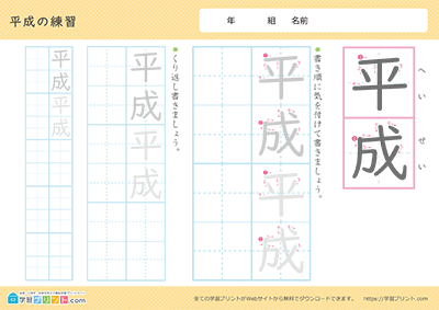 元号（年号）の漢字の練習「平成」なぞり書きしやすい書体