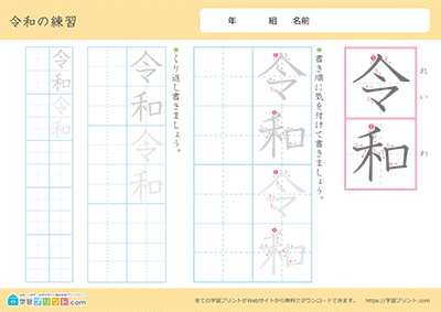 元号（年号）の漢字の練習「令和」教科書で使われている書体