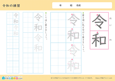 元号（年号）の漢字の練習「令和」なぞり書きしやすい書体