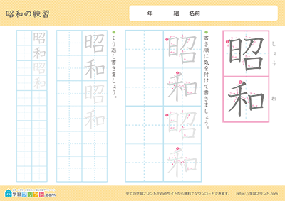 元号（年号）の漢字の練習「昭和」教科書で使われている書体