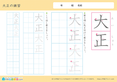 元号（年号）の漢字の練習「大正」教科書で使われている書体