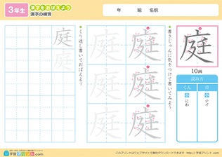 「庭」漢字練習