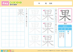「果」漢字練習
