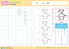 「各」漢字練習