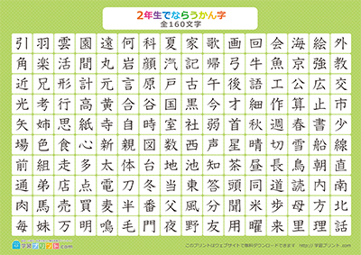 小学2年生の漢字一覧表（漢字のみ） グリーン A4
