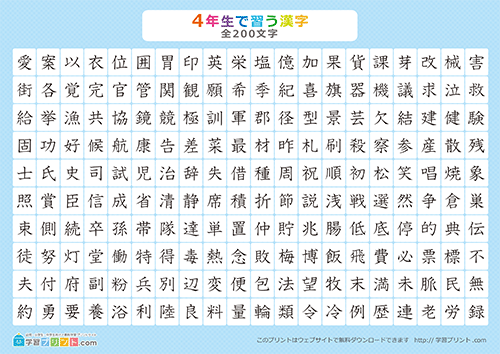 小学四年生の無料漢字プリント【漢字のなぞり書き（全202漢字