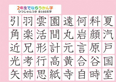 小学2年生の漢字一覧表（筆順付き）A4 ピンク 左上