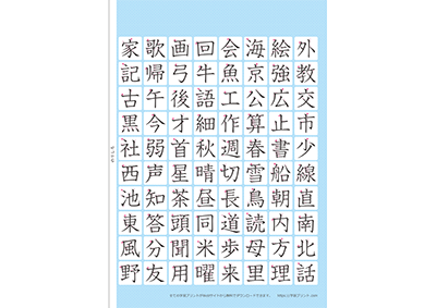 小学2年生の漢字一覧表（筆順付き）A3 ブルー 右