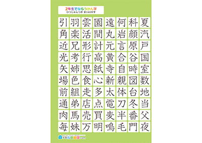 小学2年生の漢字一覧表（筆順付き）A3 グリーン 左