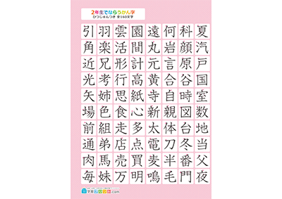 小学2年生の漢字一覧表（筆順付き）A3 ピンク 左