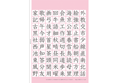 小学2年生の漢字一覧表（筆順付き）A3 ピンク 右