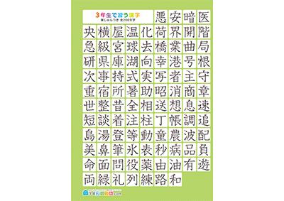 小学3年生の漢字一覧表（筆順付き）A4 グリーン 左