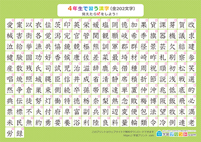 小学4年生の漢字一覧表（チェック表） グリーン A4
