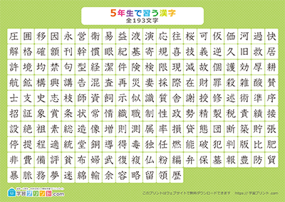 小学5年生の漢字一覧表（漢字のみ） グリーン A4