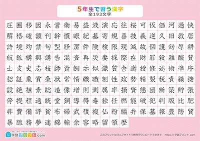 小学5年生の漢字一覧表（漢字のみ） ピンク A3