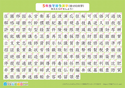 小学5年生の漢字一覧表（チェック表） グリーン A3