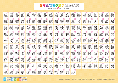 小学5年生の漢字一覧表（チェック表） オレンジ A4