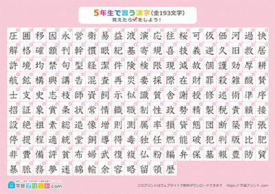 小学5年生の漢字一覧表（チェック表） ピンク A3