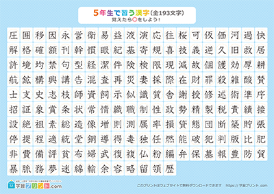 小学5年生の漢字一覧表（丸チェック表） ブルー A4