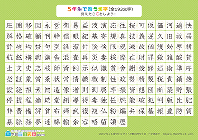 小学5年生の漢字一覧表（丸チェック表） グリーン A3