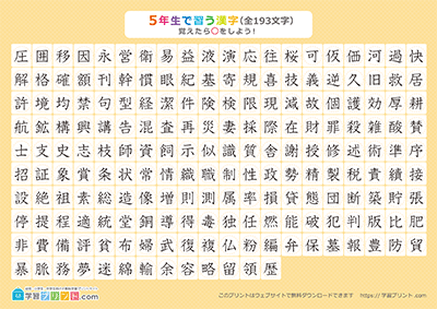 小学5年生の漢字一覧表（丸チェック表） オレンジ A3
