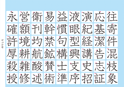 小学5年生の漢字一覧表（筆順付き）A4 ブルー 右上
