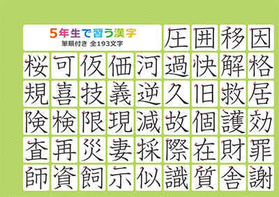 小学5年生の漢字一覧表（筆順付き）A4 グリーン 左上